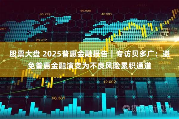 股票大盘 2025普惠金融报告｜专访贝多广：避免普惠金融演变为不良风险累积通道
