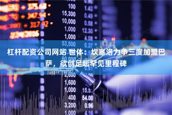 杠杆配资公司网站 世体：坎塞洛力争三度加盟巴萨，欲创足坛罕见里程碑